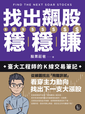 cover image of 找出飆股穩穩賺